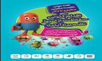 هفته جهانی آگاهی از مقاومت میکروبی (World Antimicrobial Awareness Week)(27 آبان ماه تا 3 آذرماه)